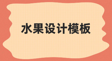如何快速制作专业水果设计模板？实用技巧分享