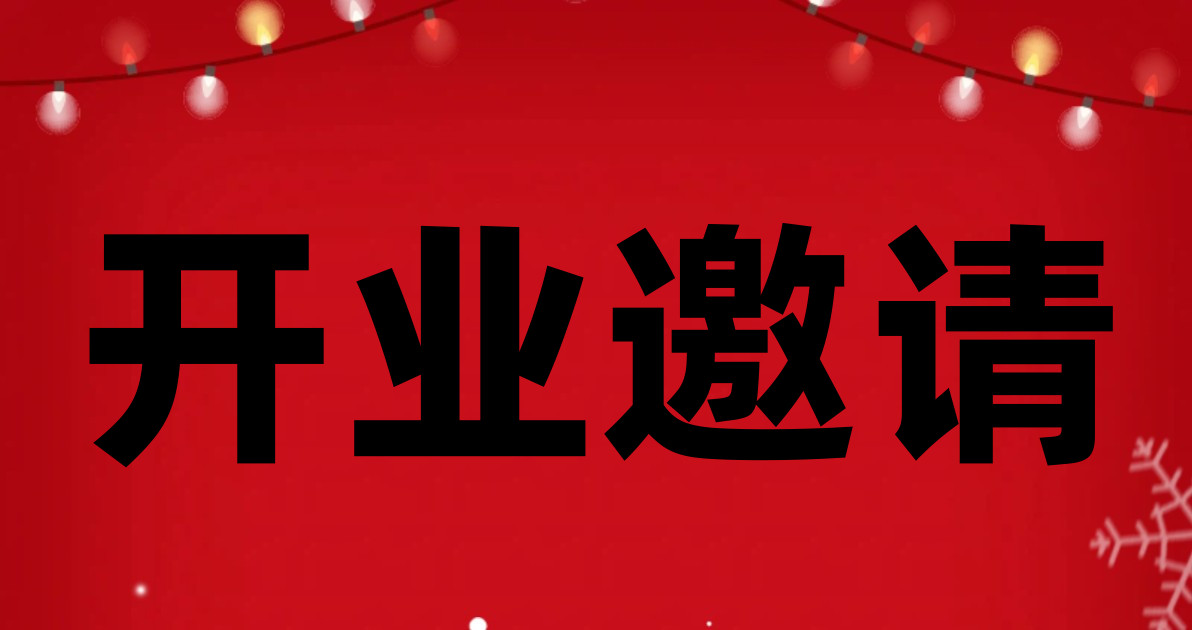开业邀请