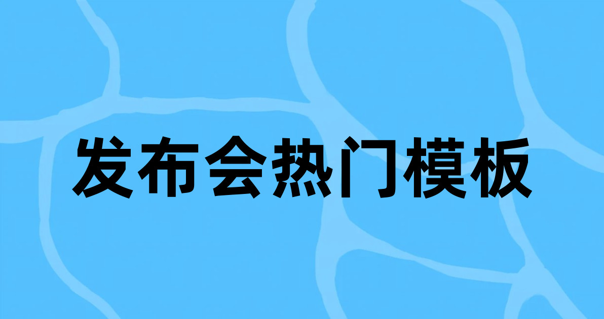 发布会热门模板