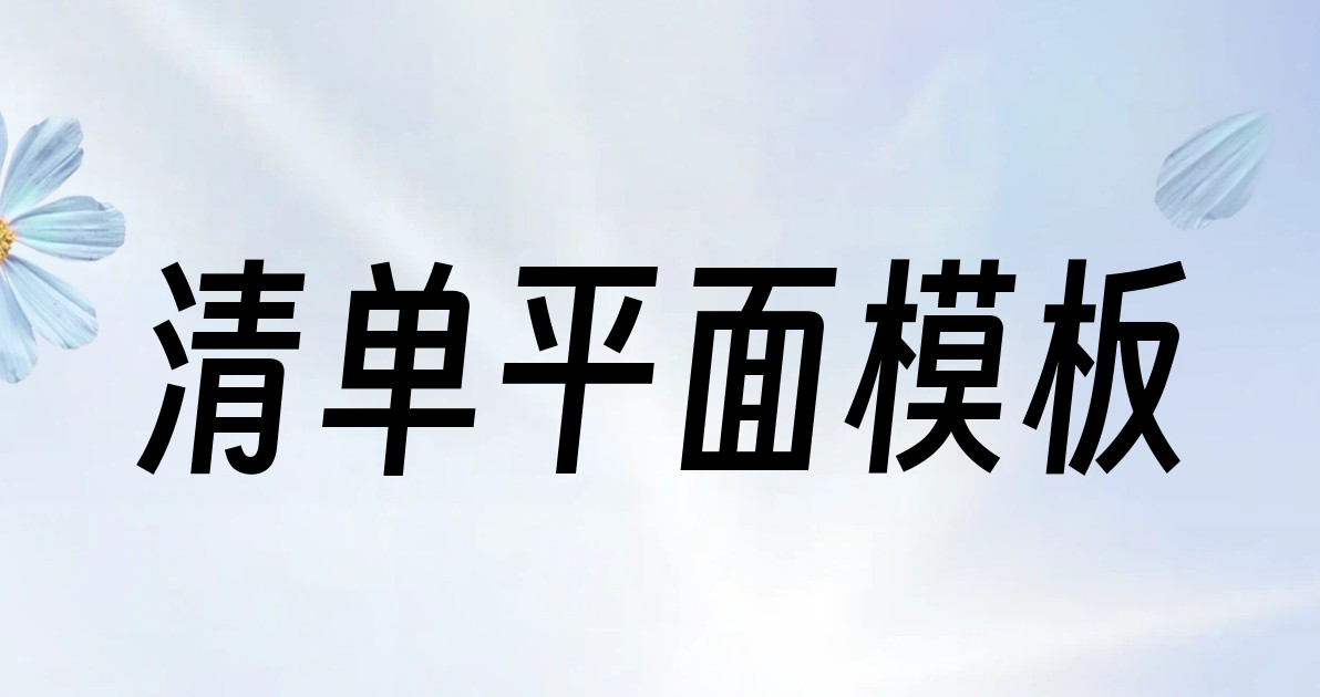 清单平面模板