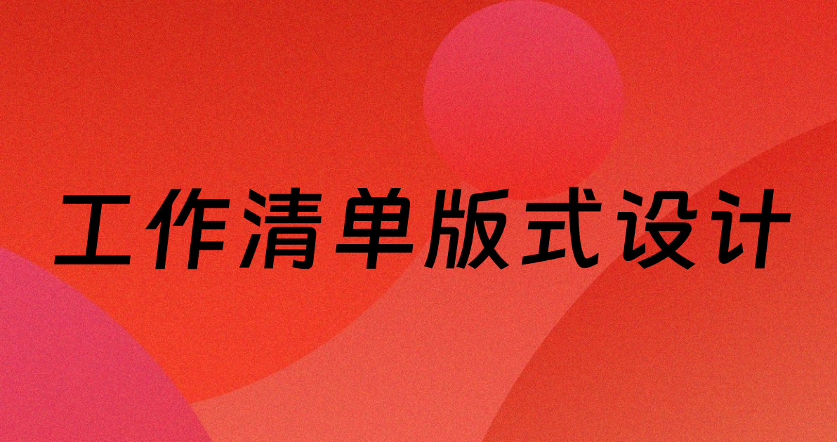 工作清单版式设计