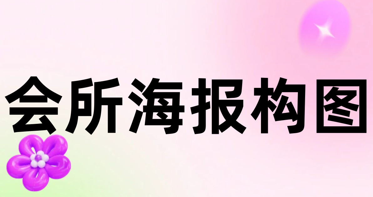 会所海报构图