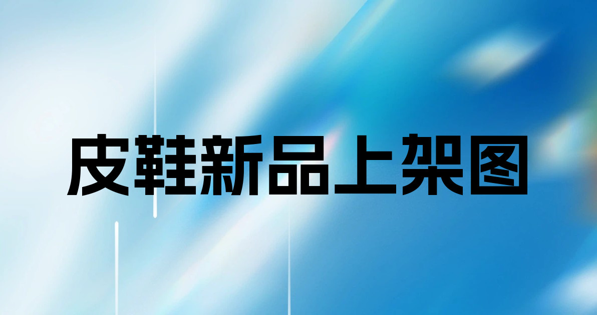 皮鞋新品上架图