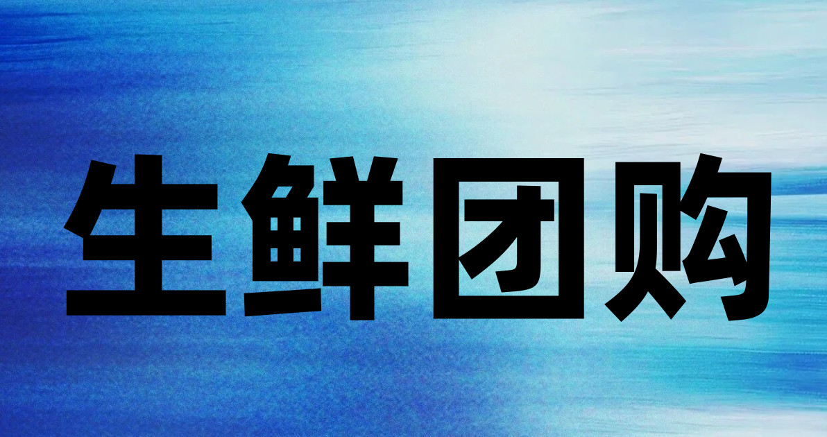 生鲜团购