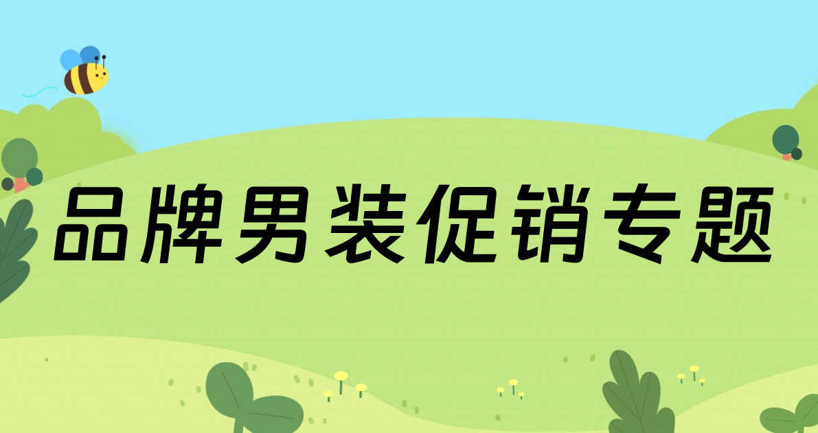 品牌男装促销专题