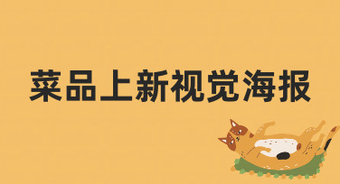 如何从零设计一张吸引人的菜品上新视觉海报？