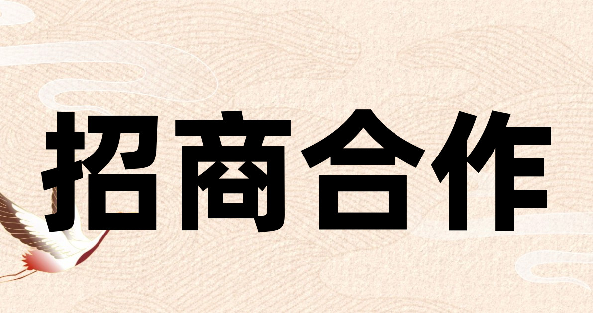 招商合作