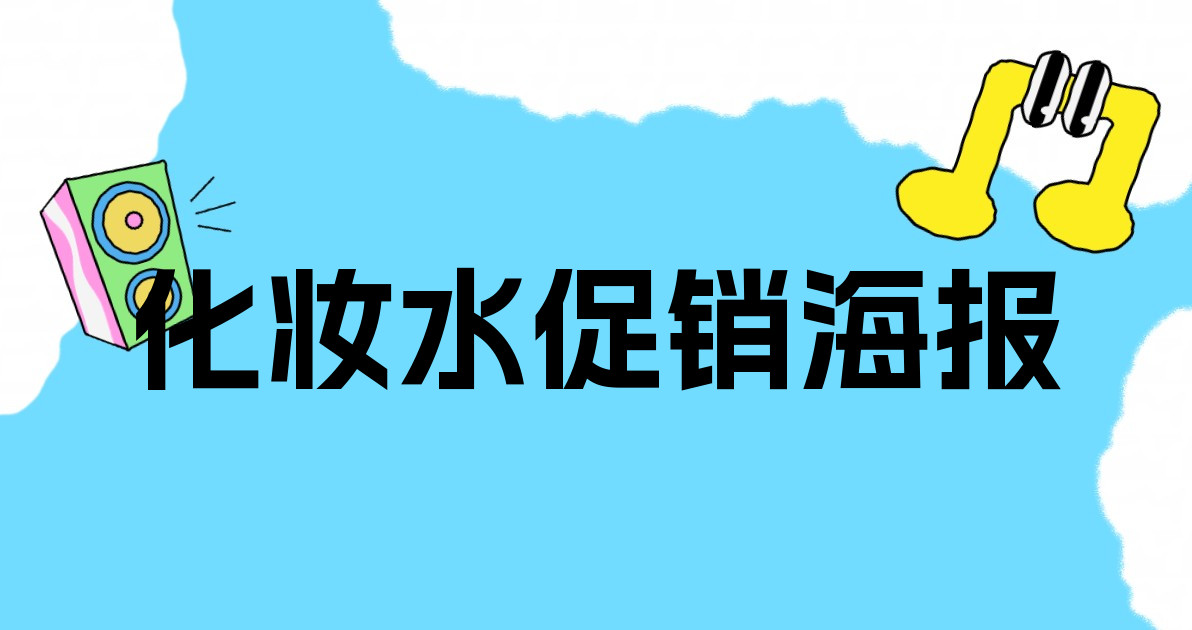 化妆水促销海报