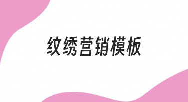 纹绣营销模板如何设计，才能让客户一眼就记住你