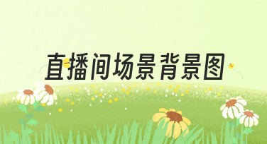 提升直播间场景背景图的设计创意，让直播更出彩