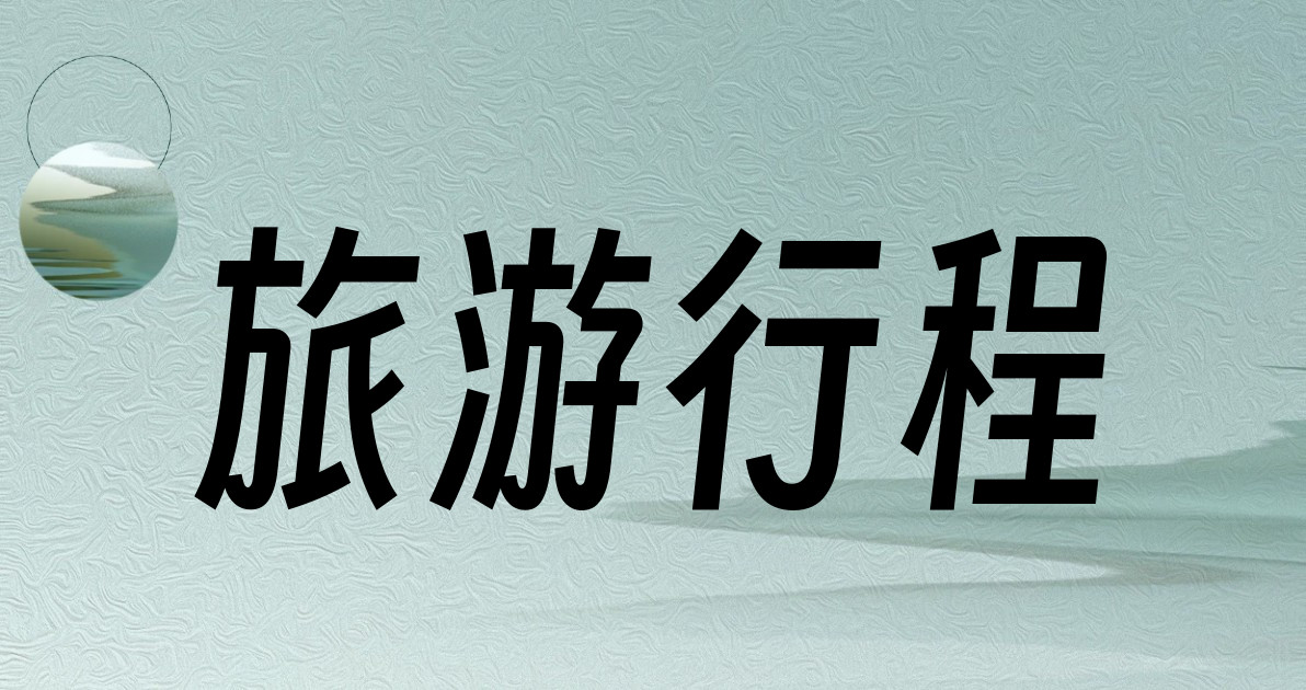 旅游行程