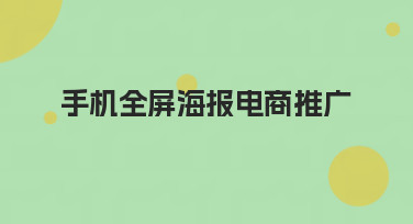 手机全屏海报电商推广怎么做？这几种风格模板直接套用！