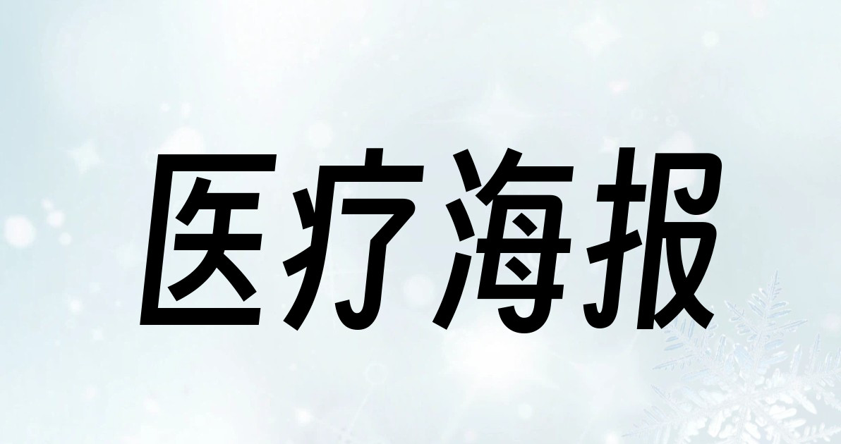 医疗海报