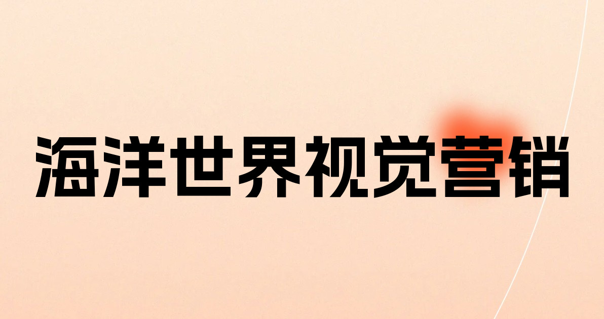 海洋世界视觉营销