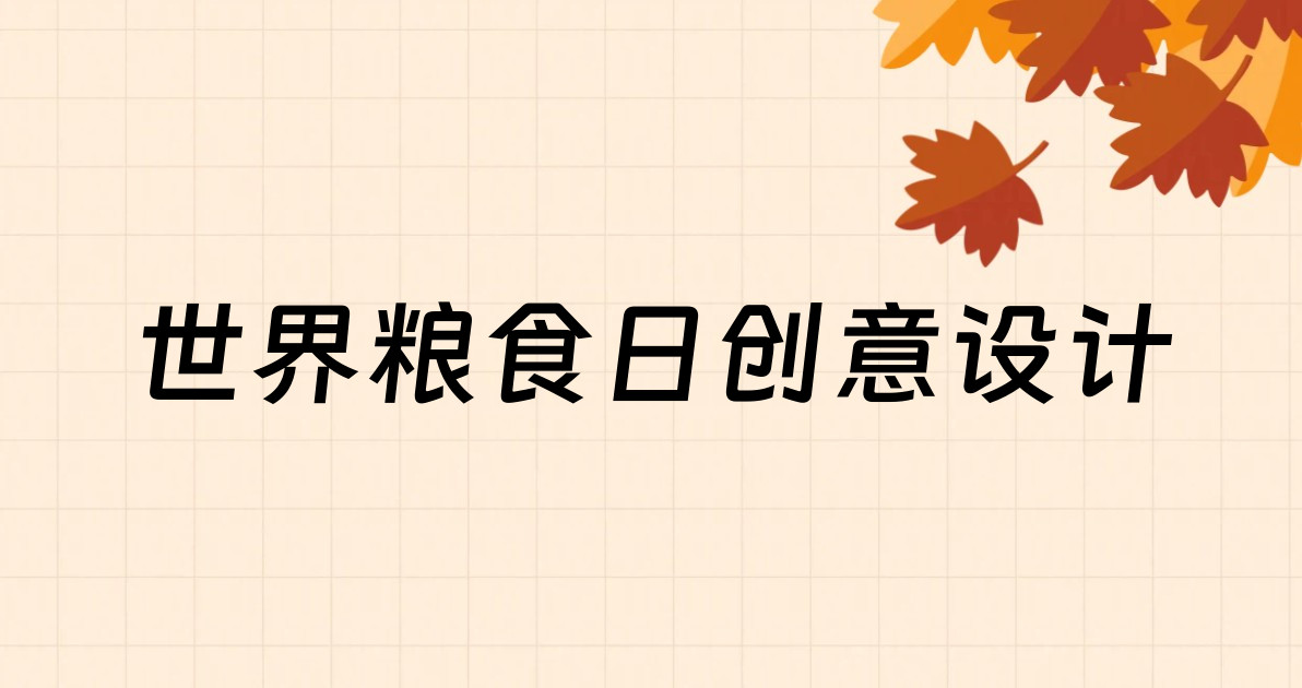 世界粮食日创意设计