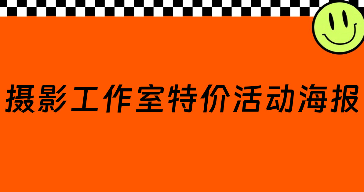 摄影工作室特价活动海报