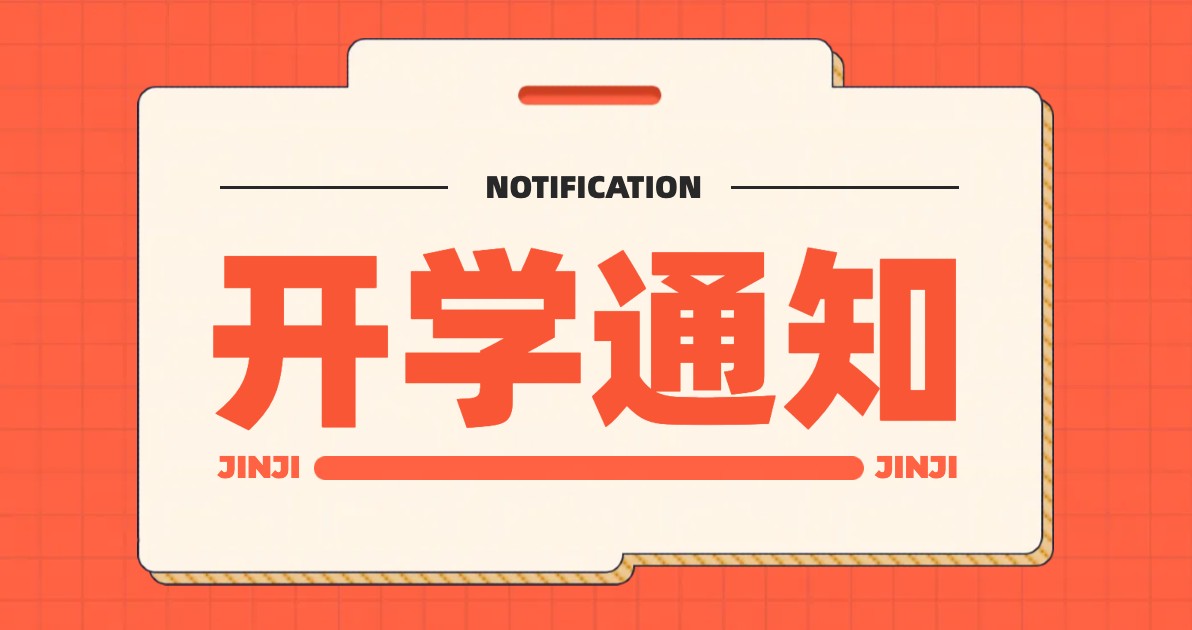 开学通知