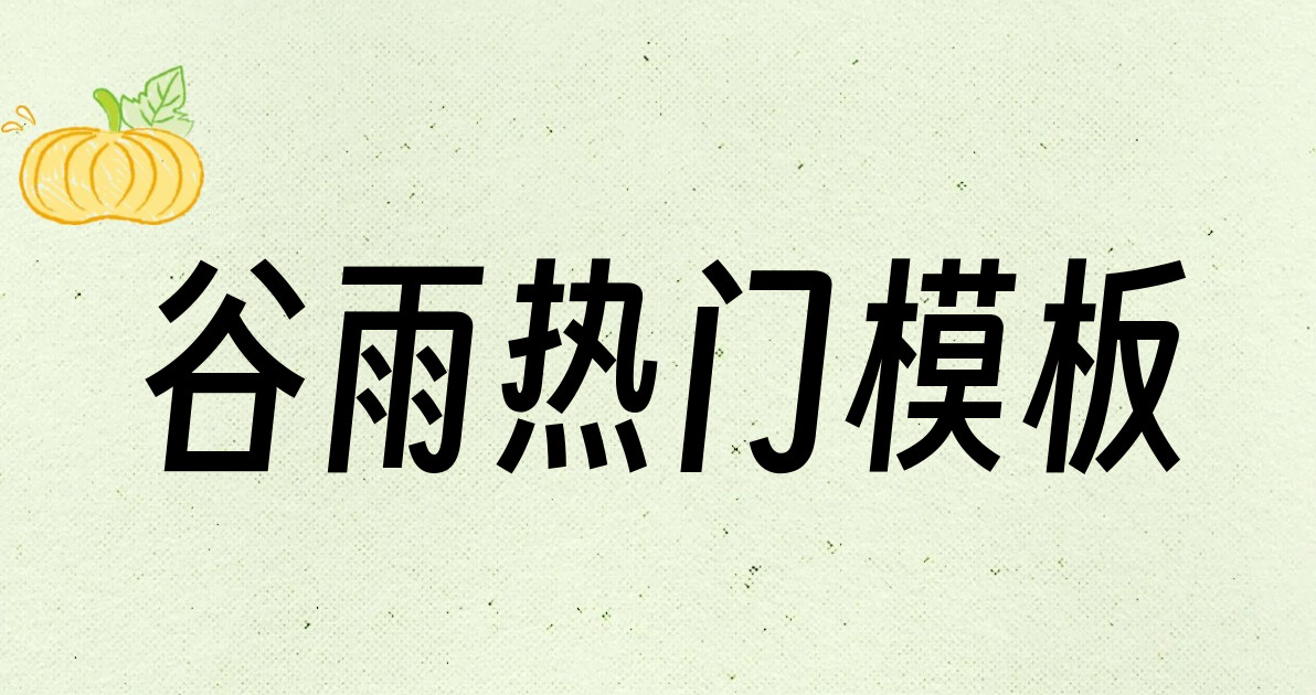 谷雨热门模板