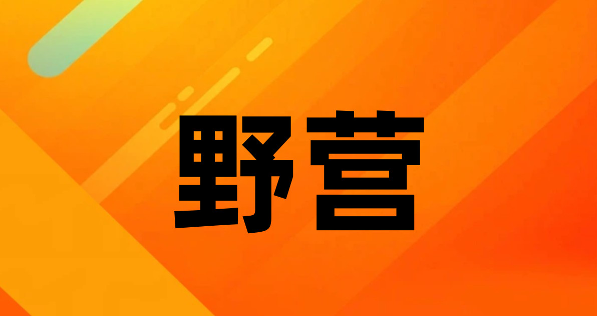 野营