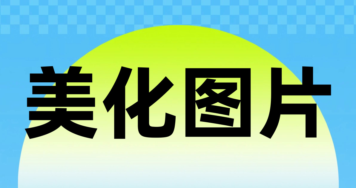 美化图片