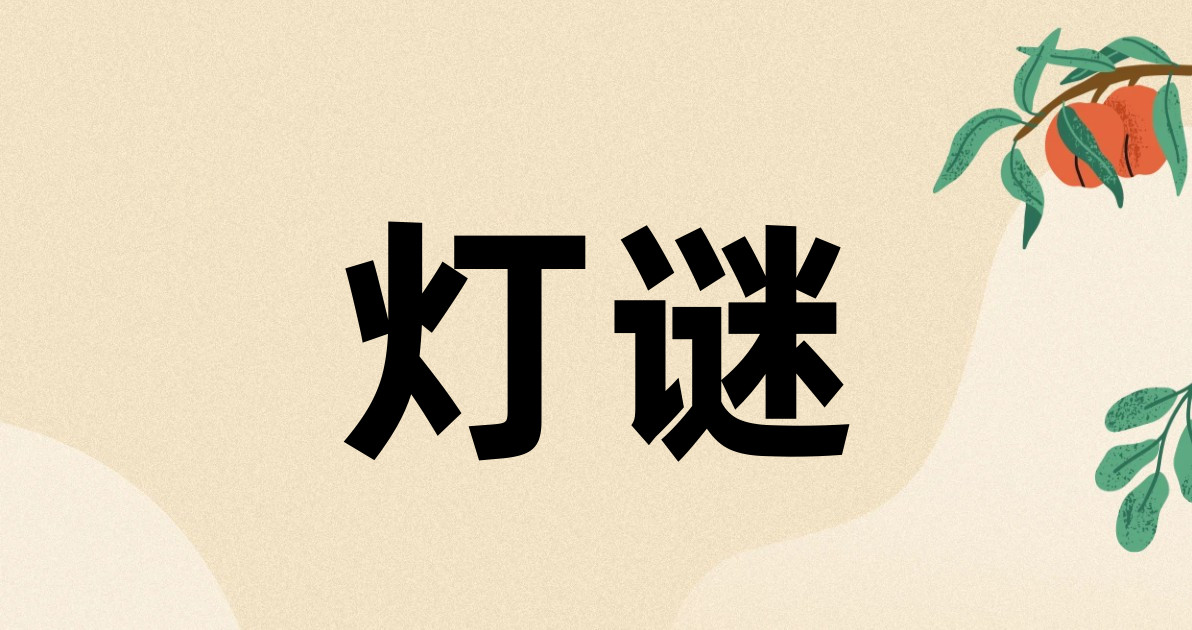 灯谜