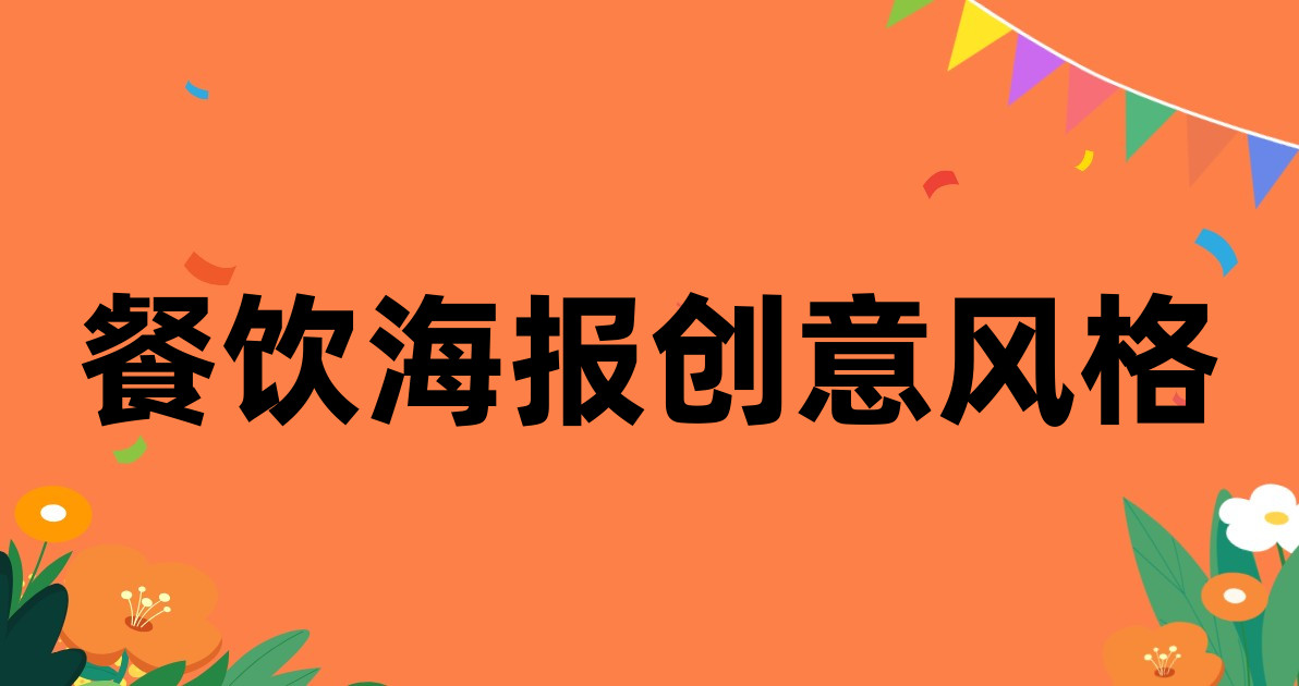 餐饮海报创意风格