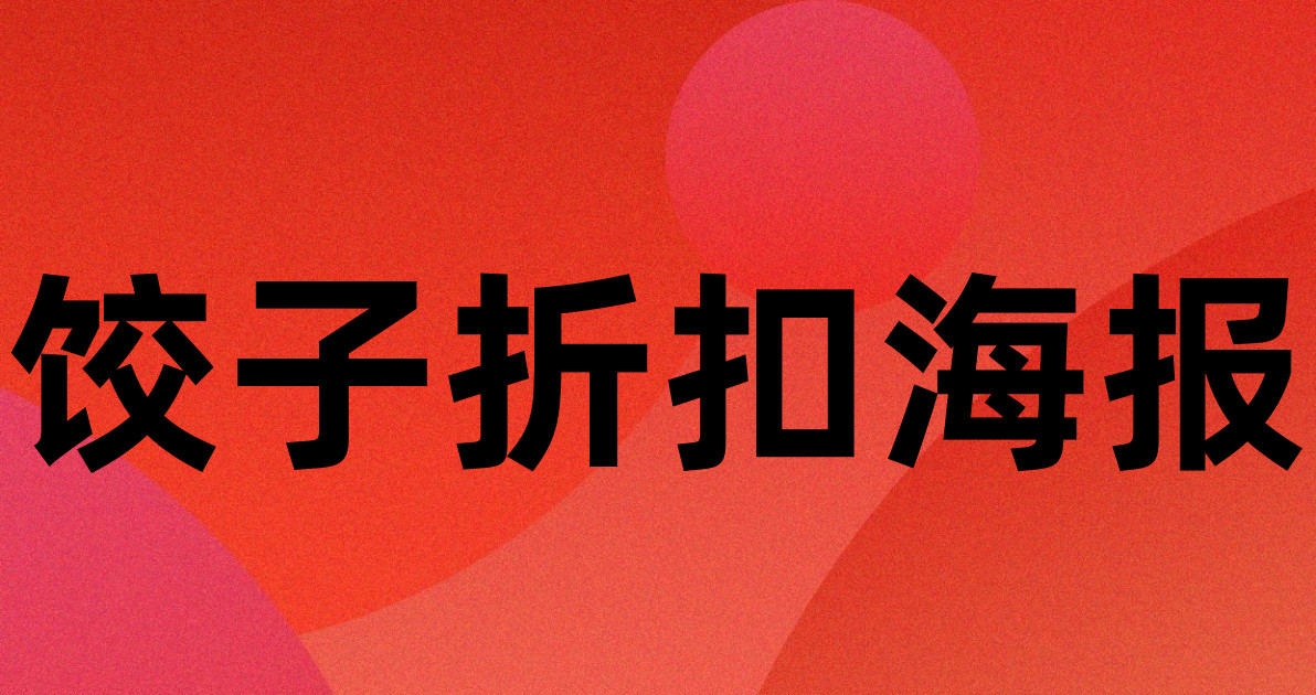 饺子折扣海报