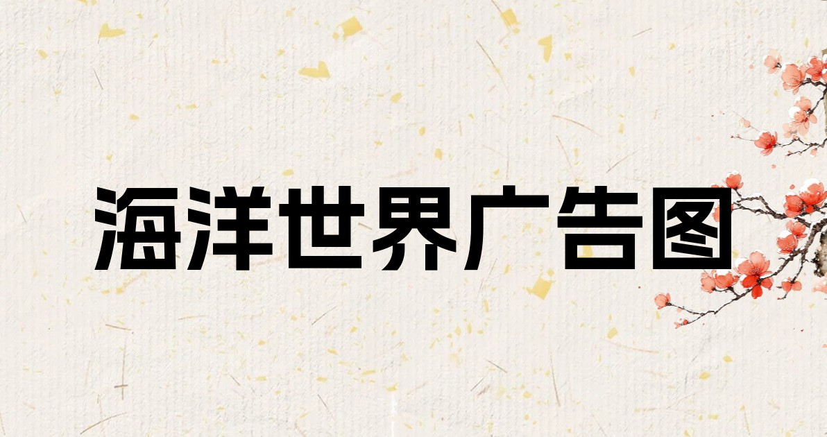 海洋世界广告图