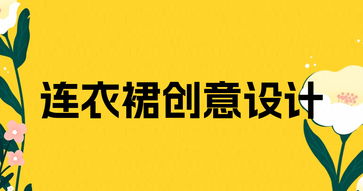 连衣裙创意设计