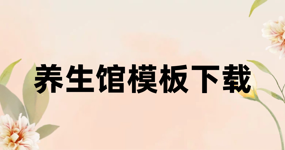 养生馆模板下载