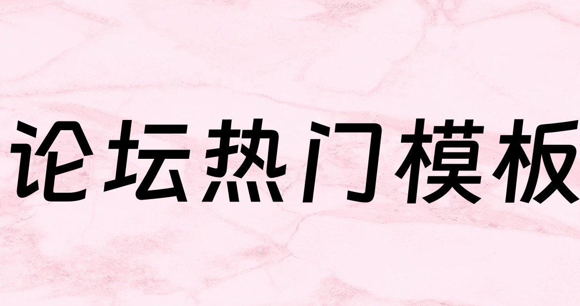 论坛热门模板