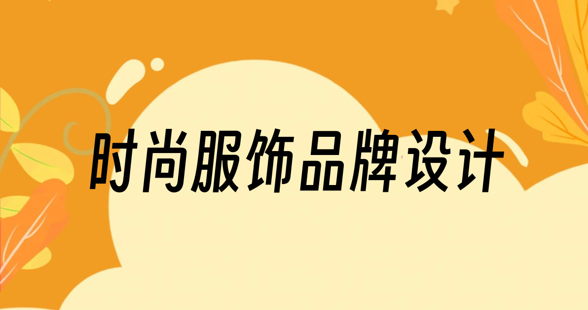 时尚服饰品牌设计