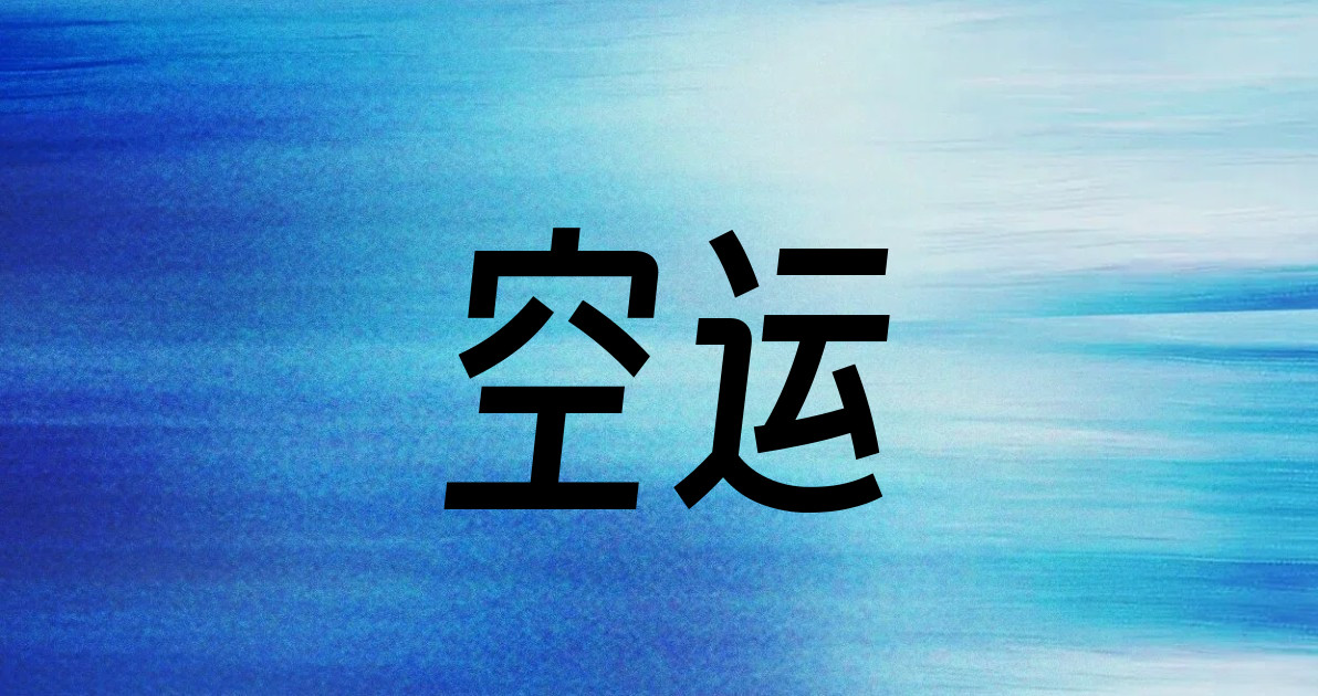 空运