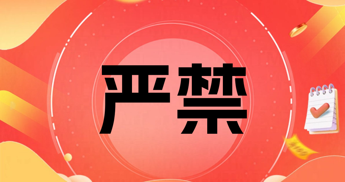 严禁