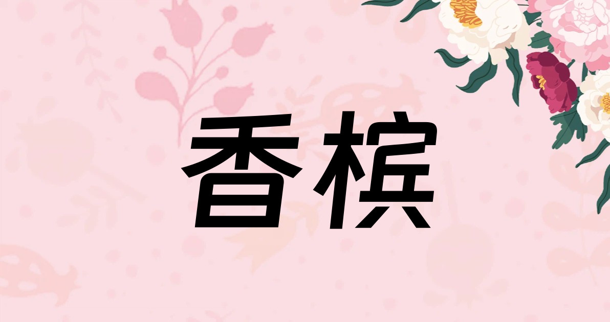 香槟
