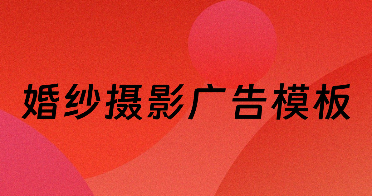 婚纱摄影广告模板