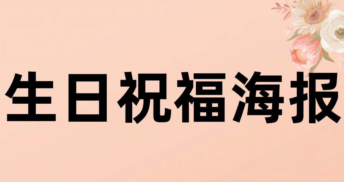 生日祝福海报