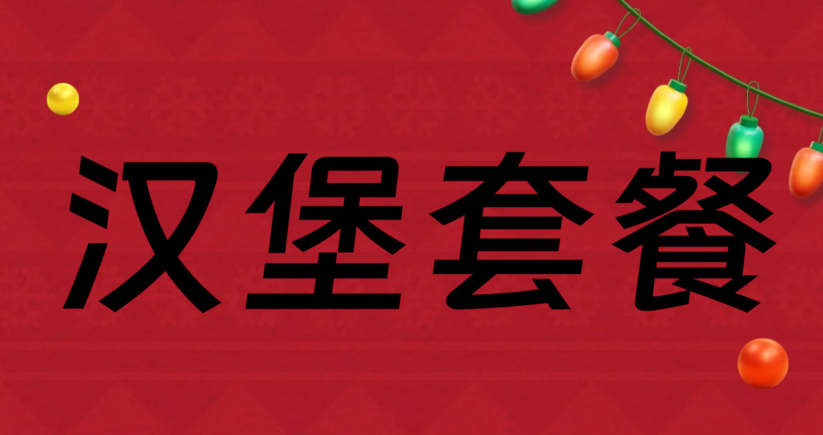 汉堡套餐