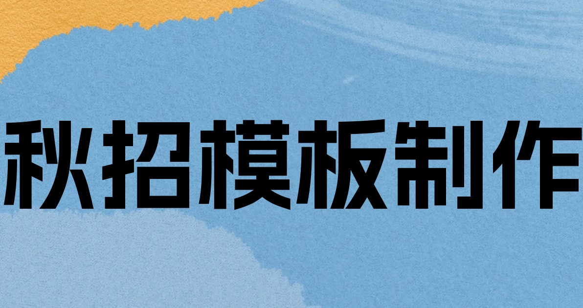 秋招模板制作