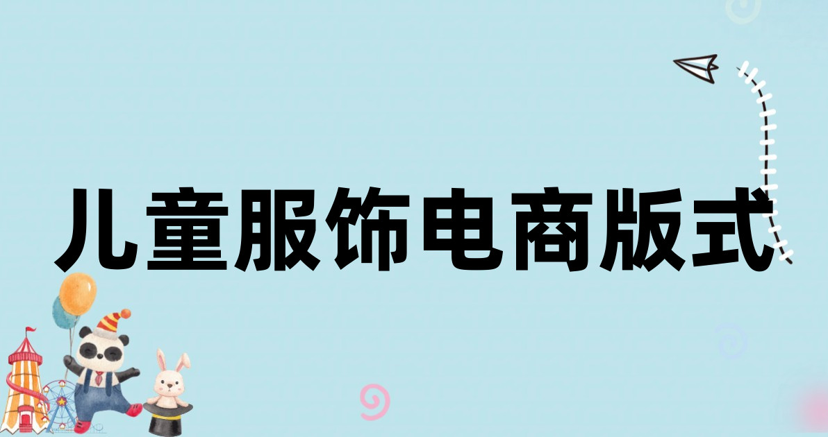 儿童服饰电商版式