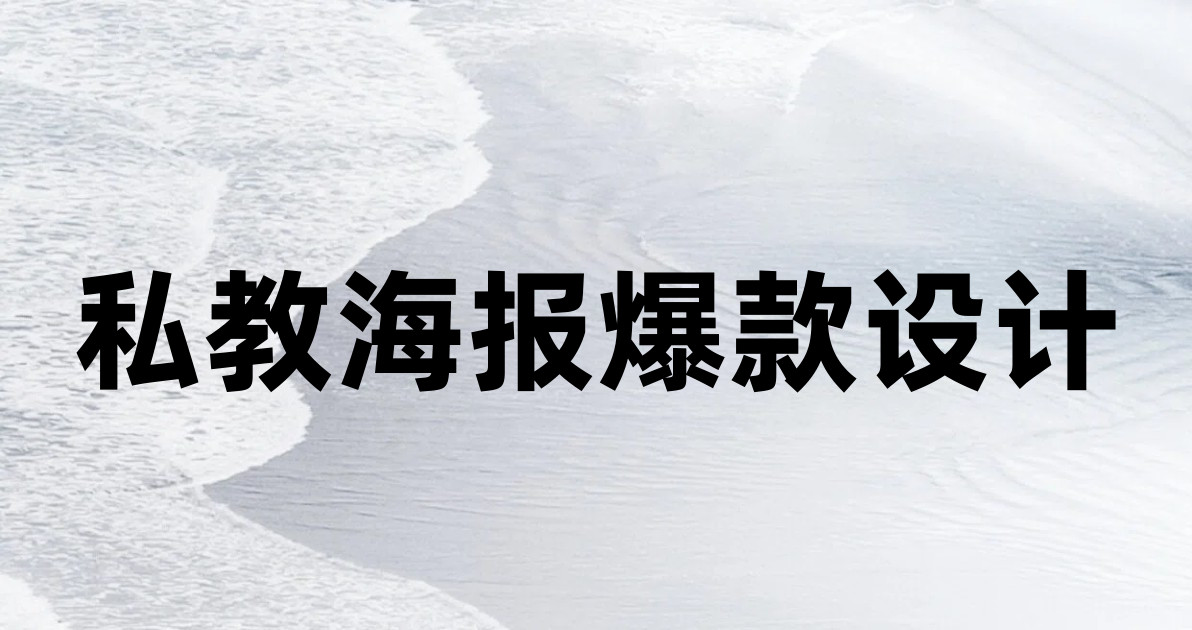 私教海报爆款设计