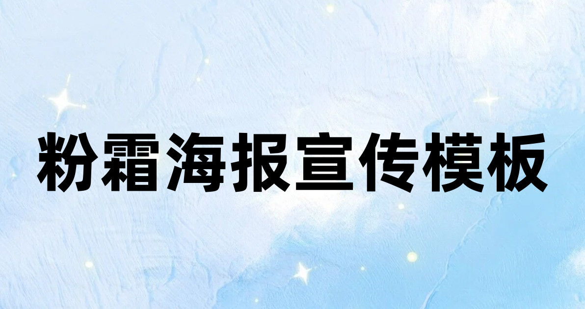 粉霜海报宣传模板