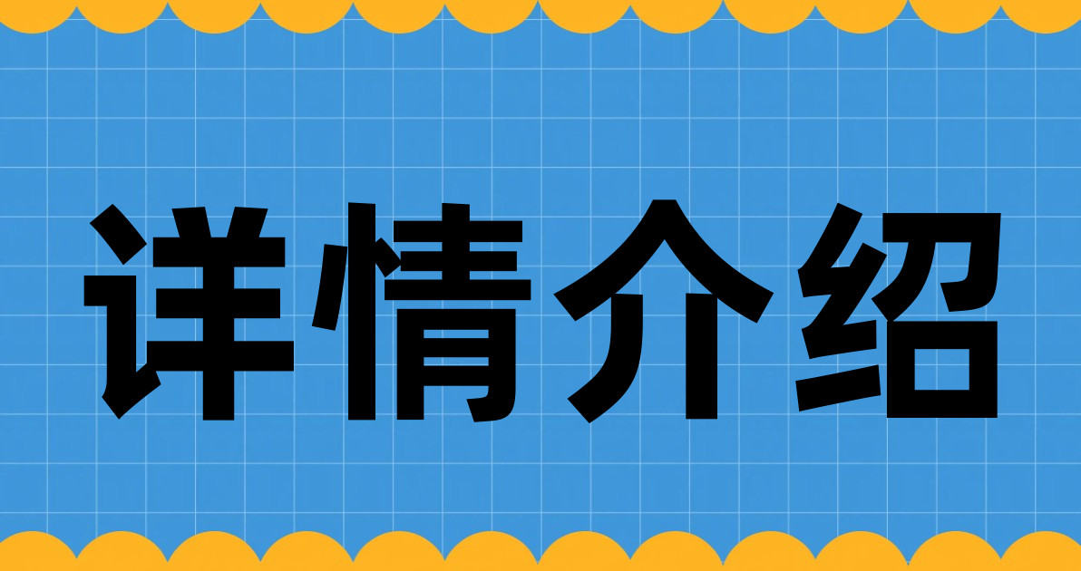 详情介绍
