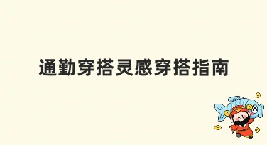 通勤穿搭灵感穿搭指南，如何找到你的专属风格？