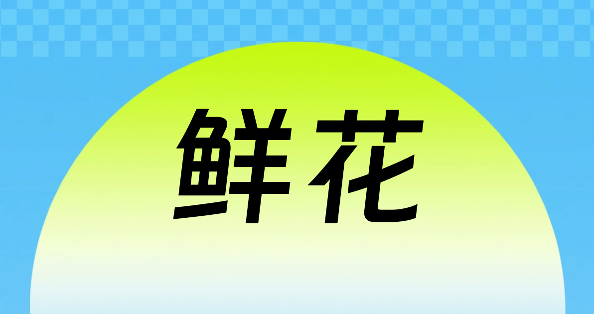 鲜花