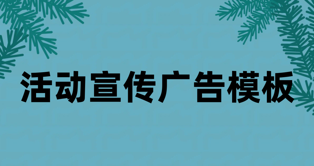 活动宣传广告模板