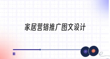 家居营销推广图文设计网站轻松提升搜索流量