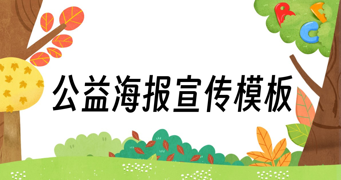 公益海报宣传模板