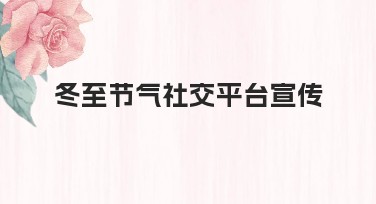 冬至节气社交平台宣传，让你的设计更吸睛