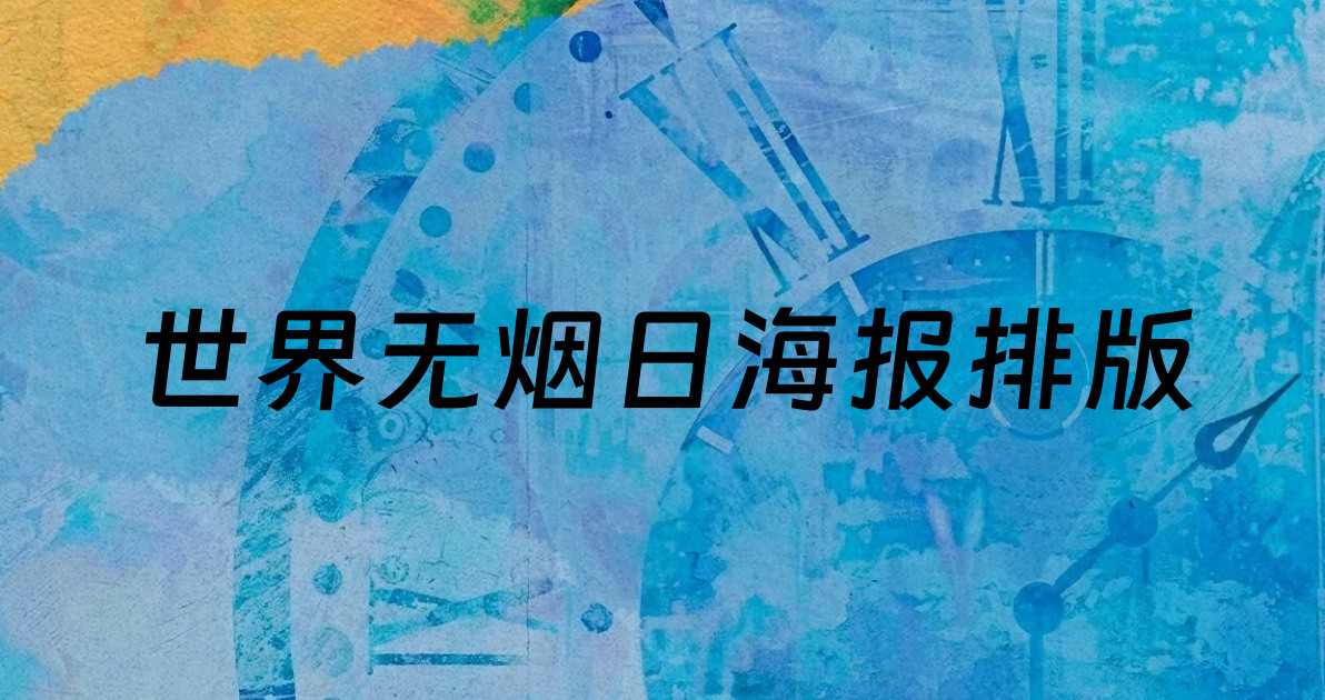 世界无烟日海报排版